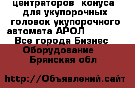 центраторов (конуса) для укупорочных головок укупорочного автомата АРОЛ (AROL).  - Все города Бизнес » Оборудование   . Брянская обл.